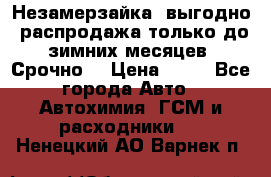 Незамерзайка, выгодно, распродажа только до зимних месяцев. Срочно! › Цена ­ 40 - Все города Авто » Автохимия, ГСМ и расходники   . Ненецкий АО,Варнек п.